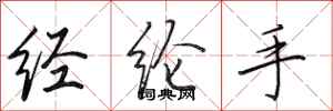田英章經綸手行書怎么寫