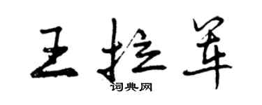 曾慶福王拉軍行書個性簽名怎么寫