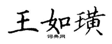 丁謙王如璜楷書個性簽名怎么寫