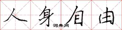 侯登峰人身自由楷書怎么寫