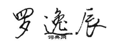 駱恆光羅逸辰行書個性簽名怎么寫