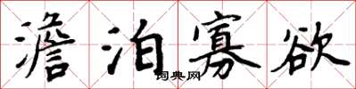 周炳元澹泊寡慾楷書怎么寫