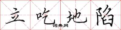 田英章立吃地陷楷書怎么寫