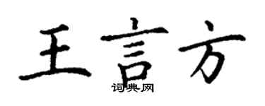 丁謙王言方楷書個性簽名怎么寫