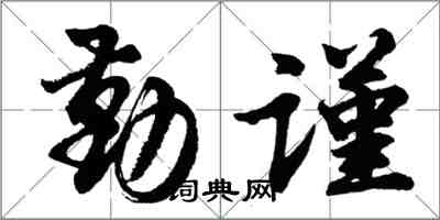 胡問遂勤謹行書怎么寫