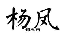 翁闓運楊鳳楷書個性簽名怎么寫