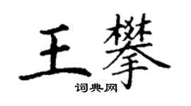丁謙王攀楷書個性簽名怎么寫