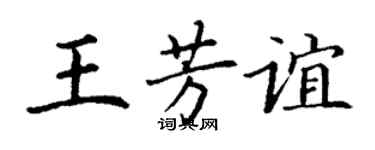 丁謙王芳誼楷書個性簽名怎么寫