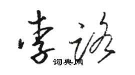 駱恆光李路草書個性簽名怎么寫