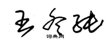 朱錫榮王冬純草書個性簽名怎么寫