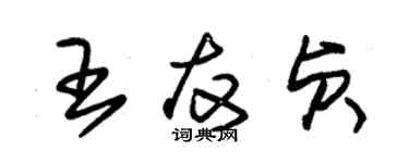 朱錫榮王友貞草書個性簽名怎么寫