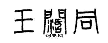 曾慶福王闊同篆書個性簽名怎么寫