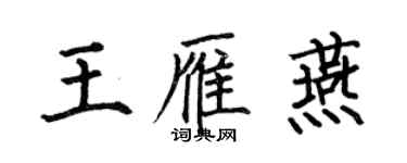 何伯昌王雁燕楷書個性簽名怎么寫