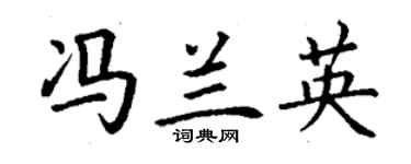 丁謙馮蘭英楷書個性簽名怎么寫
