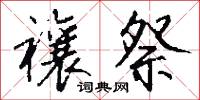 勺藥的意思_勺藥的解釋_國語詞典