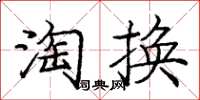 龐中華淘換楷書怎么寫