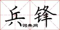 荊霄鵬兵鋒楷書怎么寫