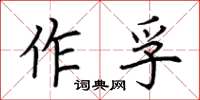 荊霄鵬作孚楷書怎么寫