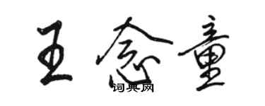 駱恆光王念童行書個性簽名怎么寫