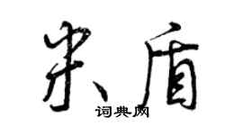 曾慶福米盾行書個性簽名怎么寫