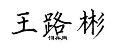 何伯昌王路彬楷書個性簽名怎么寫