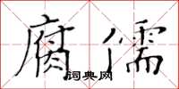 黃華生腐儒楷書怎么寫