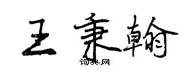 曾慶福王秉翰行書個性簽名怎么寫