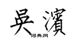 何伯昌吳濱楷書個性簽名怎么寫