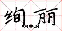 周炳元絢麗楷書怎么寫