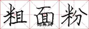 駱恆光粗麵粉楷書怎么寫