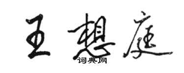 駱恆光王想庭行書個性簽名怎么寫