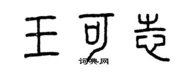 曾慶福王可志篆書個性簽名怎么寫