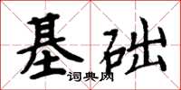 周炳元基礎楷書怎么寫