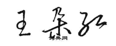 駱恆光王朵紅草書個性簽名怎么寫