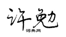 曾慶福許勉行書個性簽名怎么寫