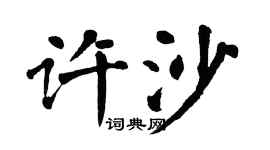 翁闓運許沙楷書個性簽名怎么寫