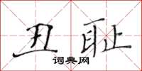 黃華生醜恥楷書怎么寫