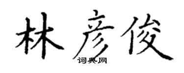 丁謙林彥俊楷書個性簽名怎么寫