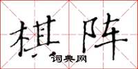 黃華生棋陣楷書怎么寫