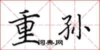 田英章重孫楷書怎么寫