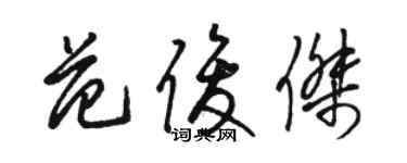 駱恆光范俊傑草書個性簽名怎么寫