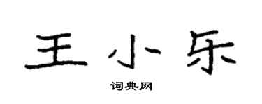 袁強王小樂楷書個性簽名怎么寫