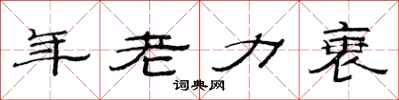 范連陞年老力衰隸書怎么寫
