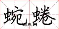 荊霄鵬蜿蜷楷書怎么寫