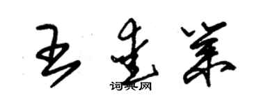 朱錫榮王愛業草書個性簽名怎么寫