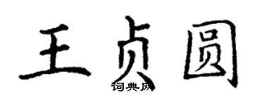 丁謙王貞圓楷書個性簽名怎么寫