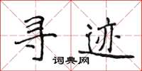 侯登峰尋跡楷書怎么寫