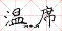 侯登峰溫席楷書怎么寫