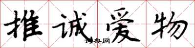 周炳元推誠愛物楷書怎么寫