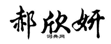 胡問遂郝欣妍行書個性簽名怎么寫